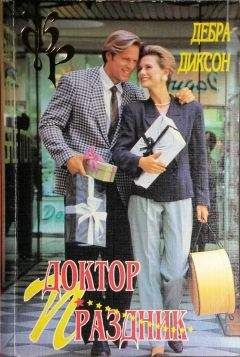 Дебра Диксон - Доктор Праздник - Читать Читать онлайн Читаемые книги читать онлайн бесплатно booksread-online.com