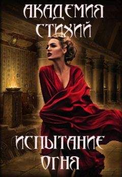 Наталья Жильцова - Испытание огня (СИ) - Читать 📖 Читать онлайн 👀 Читаемые книги читать онлайн бесплатно 🔥 booksread-online.com