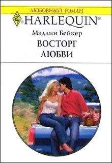 Мэдлин Бейкер - Восторг любви - Читать 📖 Читать онлайн 👀 Читаемые книги читать онлайн бесплатно 🔥 booksread-online.com