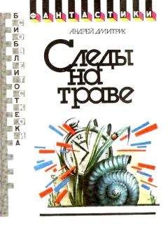 Андрей Дмитрук - Следы на траве (сборник) - Читать 📖 Читать онлайн 👀 Читаемые книги читать онлайн бесплатно 🔥 booksread-online.com