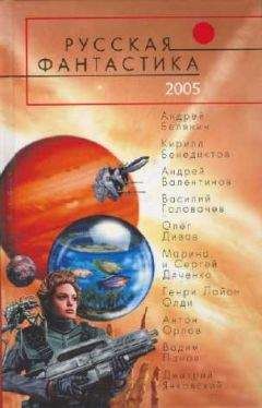 Алан Кубатиев - Русская Фантастика 2005. Фантастические повести и рассказы - Читать 📖 Читать онлайн 👀 Читаемые книги читать онлайн бесплатно 🔥 booksread-online.com