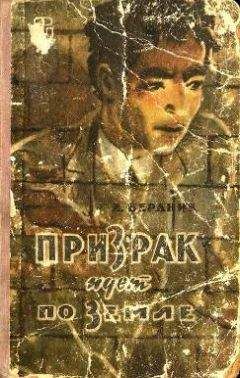 Александр Бердник - Призрак идет по Земле - Читать | Читать онлайн | Читаемые книги читать онлайн бесплатно | booksread-online.com