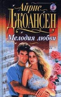 Айрис Джоансен - Синий Бархат - Читать 📖 Читать онлайн 👀 Читаемые книги читать онлайн бесплатно 🔥 booksread-online.com