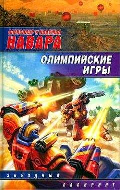Надежда Навара - Олимпийские игры - Читать 📖 Читать онлайн 👀 Читаемые книги читать онлайн бесплатно 🔥 booksread-online.com