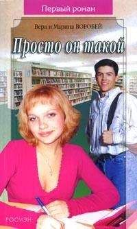Вера и Марина Воробей - Просто он такой - Читать 📖 Читать онлайн 👀 Читаемые книги читать онлайн бесплатно 🔥 booksread-online.com