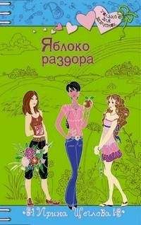 Ирина Щеглова - Яблоко раздора - Читать 📖 Читать онлайн 👀 Читаемые книги читать онлайн бесплатно 🔥 booksread-online.com