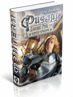 Гай Орловский - Ричард Длинные Руки - Король-консорт - Читать 📖 Читать онлайн 👀 Читаемые книги читать онлайн бесплатно 🔥 booksread-online.com