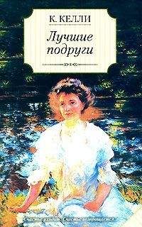 Кэти Келли - Лучшие подруги - Читать 📖 Читать онлайн 👀 Читаемые книги читать онлайн бесплатно 🔥 booksread-online.com