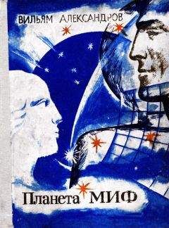 Вильям Александров - Планета МИФ - Читать 📖 Читать онлайн 👀 Читаемые книги читать онлайн бесплатно 🔥 booksread-online.com