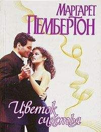 Маргарет Пембертон - Цветок счастья - Читать 📖 Читать онлайн 👀 Читаемые книги читать онлайн бесплатно 🔥 booksread-online.com