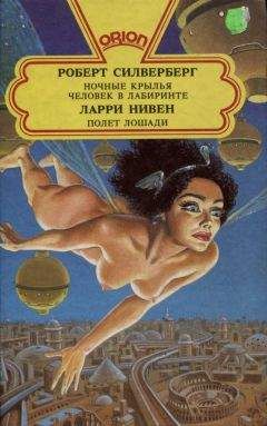 Ларри Нивен - Какой прок от стеклянного кинжала? - Читать 📖 Читать онлайн 👀 Читаемые книги читать онлайн бесплатно 🔥 booksread-online.com