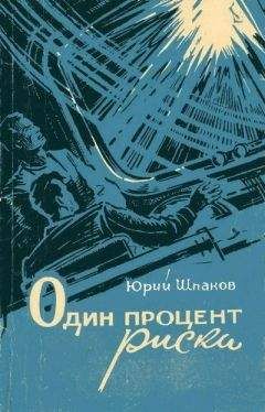 Юрий Шпаков - Один процент риска (сборник) - Читать 📖 Читать онлайн 👀 Читаемые книги читать онлайн бесплатно 🔥 booksread-online.com