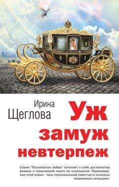 Ирина Щеглова - Уж замуж невтерпеж - Читать 📖 Читать онлайн 👀 Читаемые книги читать онлайн бесплатно 🔥 booksread-online.com