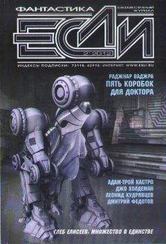 Журнал «Если» - «Если», 2012 № 02 - Читать 📖 Читать онлайн 👀 Читаемые книги читать онлайн бесплатно 🔥 booksread-online.com