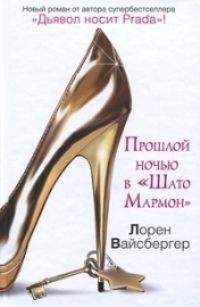 Лорен Вайсбергер - Прошлой ночью в «Шато Мармон» - Читать 📖 Читать онлайн 👀 Читаемые книги читать онлайн бесплатно 🔥 booksread-online.com