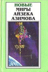 Айзек Азимов - Точка возгорания! - Читать | Читать онлайн | Читаемые книги читать онлайн бесплатно | booksread-online.com