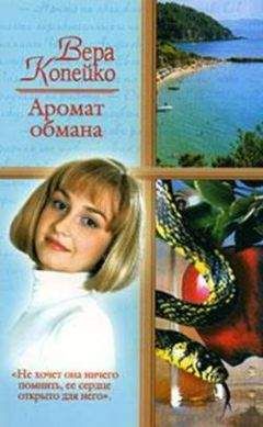 Вера Копейко - Аромат обмана - Читать 📖 Читать онлайн 👀 Читаемые книги читать онлайн бесплатно 🔥 booksread-online.com