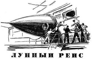 Г. Остроумов - Лунный рейс - Читать | Читать онлайн | Читаемые книги читать онлайн бесплатно | booksread-online.com