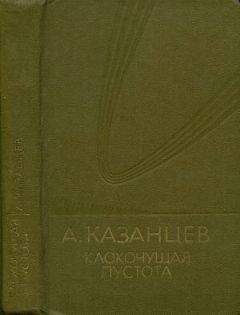 Александр Казанцев - Том (9). Клокочущая пустота - Читать 📖 Читать онлайн 👀 Читаемые книги читать онлайн бесплатно 🔥 booksread-online.com