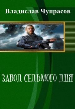 Владислав Римма Храбрых - Завод седьмого дня (СИ) - Читать | Читать онлайн | Читаемые книги читать онлайн бесплатно | booksread-online.com