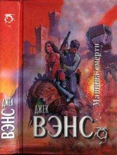 Джек Вэнс - Машина смерти : Звездный король. Машина смерти - Читать 📖 Читать онлайн 👀 Читаемые книги читать онлайн бесплатно 🔥 booksread-online.com