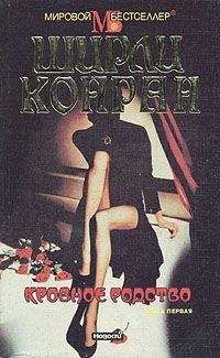 Ширли Конран - Кровное родство. Книга первая - Читать 📖 Читать онлайн 👀 Читаемые книги читать онлайн бесплатно 🔥 booksread-online.com