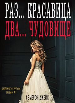 Кэмерон Джейс - Раз… Красавица, Два… Чудовище - Читать | Читать онлайн | Читаемые книги читать онлайн бесплатно | booksread-online.com