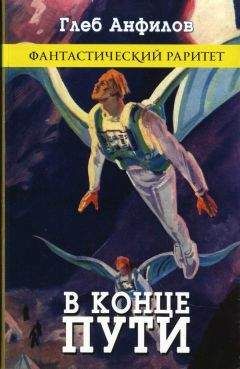 Глеб Анфилов - В конце пути (сборник) - Читать 📖 Читать онлайн 👀 Читаемые книги читать онлайн бесплатно 🔥 booksread-online.com