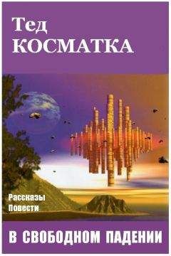 Тед Косматка - В свободном падении (сборник) - Читать 📖 Читать онлайн 👀 Читаемые книги читать онлайн бесплатно 🔥 booksread-online.com