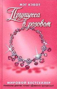 Мэг Кэбот - Принцесса в розовом - Читать 📖 Читать онлайн 👀 Читаемые книги читать онлайн бесплатно 🔥 booksread-online.com