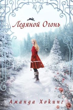 Аманда Хокинг - Ледяной огонь (ЛП) - Читать 📖 Читать онлайн 👀 Читаемые книги читать онлайн бесплатно 🔥 booksread-online.com