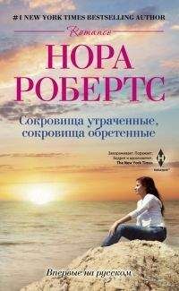 Нора Робертс - Сокровища утраченные, сокровища обретенные - Читать 📖 Читать онлайн 👀 Читаемые книги читать онлайн бесплатно 🔥 booksread-online.com