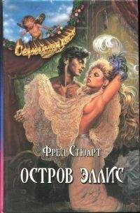 Фред Стюарт - Остров Эллис - Читать 📖 Читать онлайн 👀 Читаемые книги читать онлайн бесплатно 🔥 booksread-online.com
