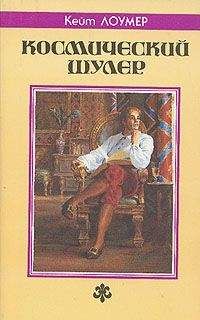 Кит Ломер - Космический шулер - Читать | Читать онлайн | Читаемые книги читать онлайн бесплатно | booksread-online.com