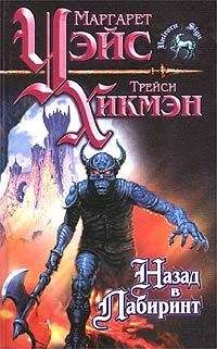 Маргарет Уэйс - Назад в Лабиринт - Читать 📖 Читать онлайн 👀 Читаемые книги читать онлайн бесплатно 🔥 booksread-online.com