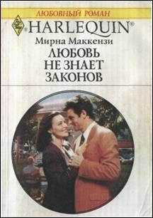 Мирна Маккензи - Любовь не знает законов - Читать 📖 Читать онлайн 👀 Читаемые книги читать онлайн бесплатно 🔥 booksread-online.com