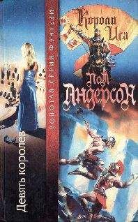 Пол Андерсон - Девять королев - Читать 📖 Читать онлайн 👀 Читаемые книги читать онлайн бесплатно 🔥 booksread-online.com