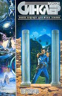 Элисон Синклер - Вереница - Читать Читать онлайн Читаемые книги читать онлайн бесплатно booksread-online.com