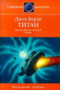 Джон Варли - Титан - Читать 📖 Читать онлайн 👀 Читаемые книги читать онлайн бесплатно 🔥 booksread-online.com