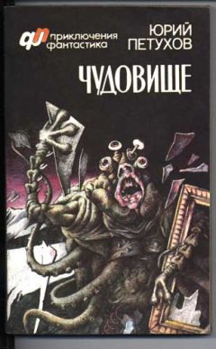 Юрий Петухов - Чудовище (сборник) - Читать | Читать онлайн | Читаемые книги читать онлайн бесплатно | booksread-online.com