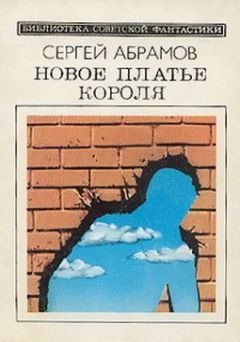 Сергей Абрамов - Новое платье короля (сборник) - Читать 📖 Читать онлайн 👀 Читаемые книги читать онлайн бесплатно 🔥 booksread-online.com