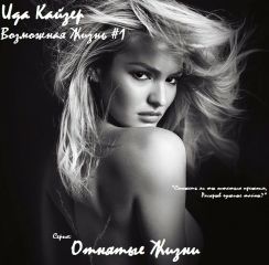 Ида Кайзер - Возможная Жизнь - Читать 📖 Читать онлайн 👀 Читаемые книги читать онлайн бесплатно 🔥 booksread-online.com
