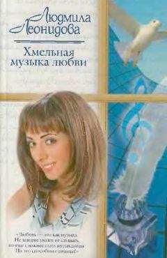 Людмила Леонидова - Хмельная музыка любви - Читать 📖 Читать онлайн 👀 Читаемые книги читать онлайн бесплатно 🔥 booksread-online.com