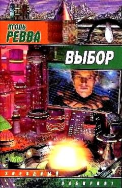 Игорь Ревва - Выбор - Читать 📖 Читать онлайн 👀 Читаемые книги читать онлайн бесплатно 🔥 booksread-online.com