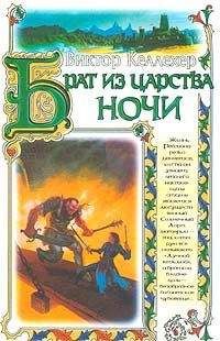 Виктор Келлехер - Брат из царства ночи - Читать | Читать онлайн | Читаемые книги читать онлайн бесплатно | booksread-online.com