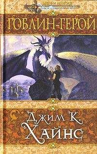 Джим Хайнс - Гоблин-герой - Читать | Читать онлайн | Читаемые книги читать онлайн бесплатно | booksread-online.com