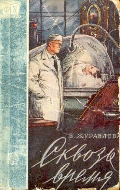 Валентина Журавлева - Сквозь время. (Сборник) - Читать 📖 Читать онлайн 👀 Читаемые книги читать онлайн бесплатно 🔥 booksread-online.com