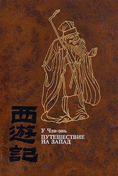 У Чэн-энь - Путешествие на Запад. ТОМ IV - Читать | Читать онлайн | Читаемые книги читать онлайн бесплатно | booksread-online.com