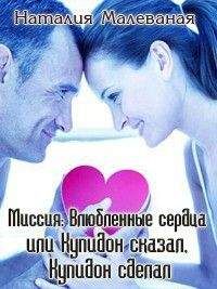 Наталия Малеваная - Миссия: Влюбленные сердца или Купидон сказал, Купидон сделал (СИ) - Читать 📖 Читать онлайн 👀 Читаемые книги читать онлайн бесплатно 🔥 booksread-online.com