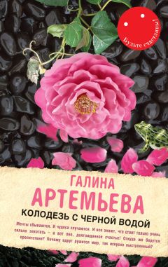 Галина Артемьева - Колодезь с черной водой - Читать 📖 Читать онлайн 👀 Читаемые книги читать онлайн бесплатно 🔥 booksread-online.com